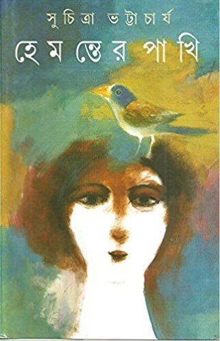 হেমন্তের পাখি